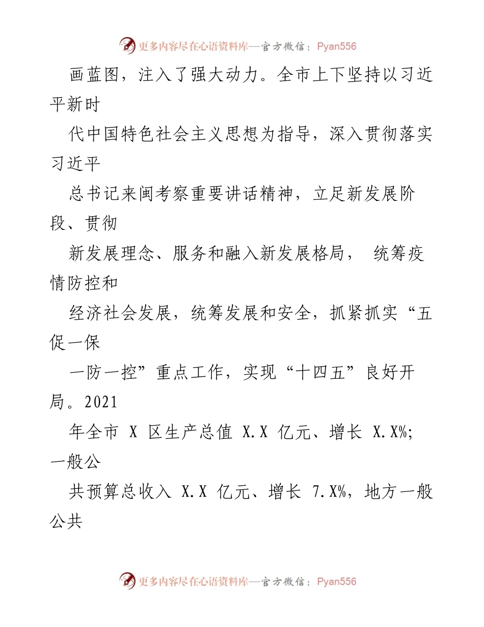 [工作报告] 政府年度大会 - 2021年X市政府工作总结与发展成就报告.docx_第2页