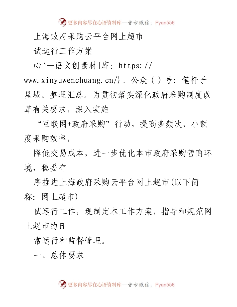 [工作方案] 上海政府采购云平台 - 上海政府采购云平台网上超市试运行工作方案.docx_第1页