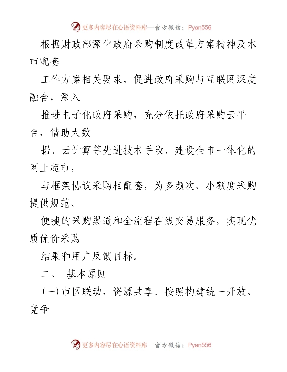 [工作方案] 上海政府采购云平台 - 上海政府采购云平台网上超市试运行工作方案.docx_第2页