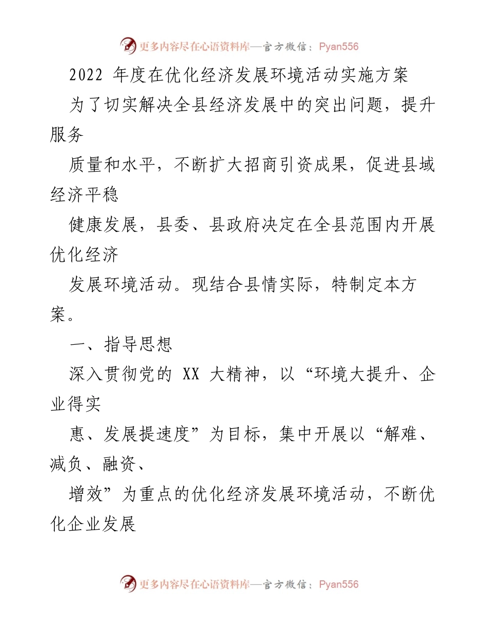 [工作方案] 优化经济发展环境活动 - 2022年度全县经济发展环境优化方案.docx_第1页