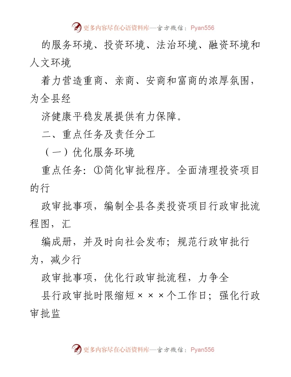 [工作方案] 优化经济发展环境活动 - 2022年度全县经济发展环境优化方案.docx_第2页