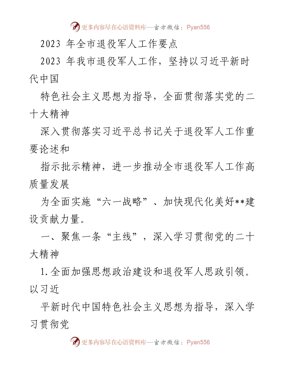 [工作要点] 2023年全市退役军人工作 - 深化退役军人服务保障，推动高质量发展.docx_第1页