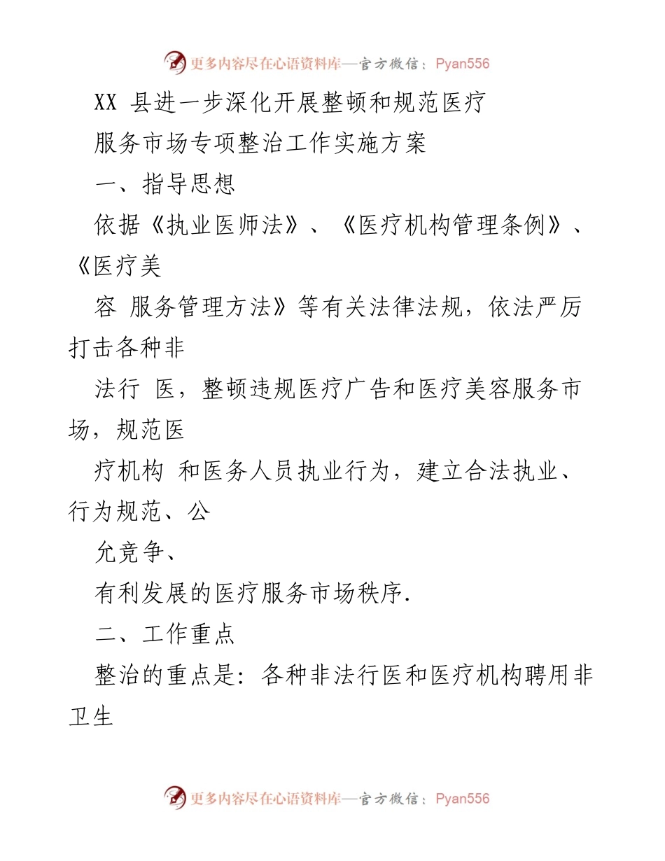 [工作方案] 医疗服务市场整治 - XX县医疗服务市场整治工作实施方案.docx_第1页