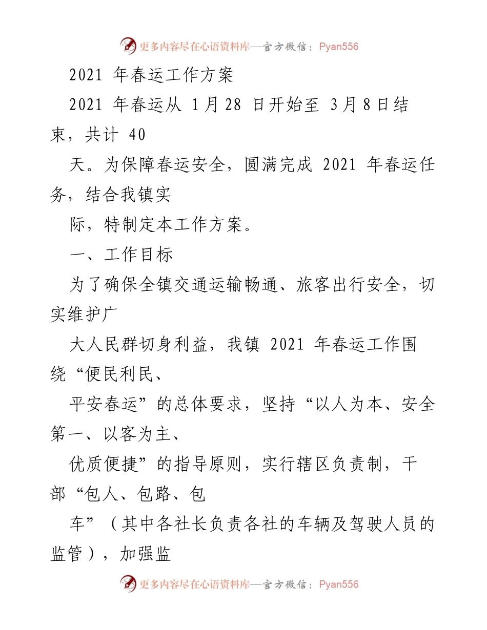 [工作方案] 春运 - 2021年春运工作方案.docx_第1页