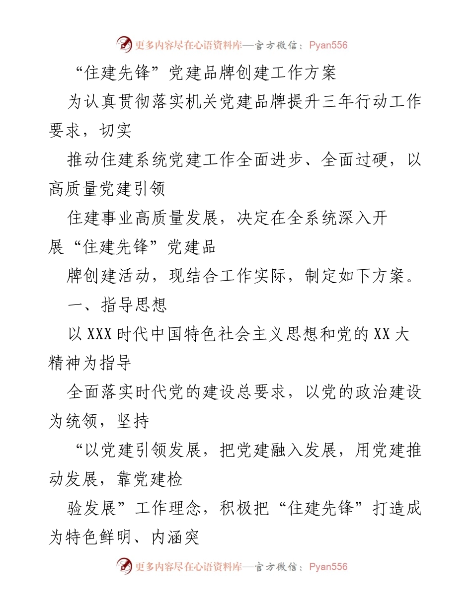 [工作方案] 党建活动 - “住建先锋”党建品牌创建工作方案.docx_第1页