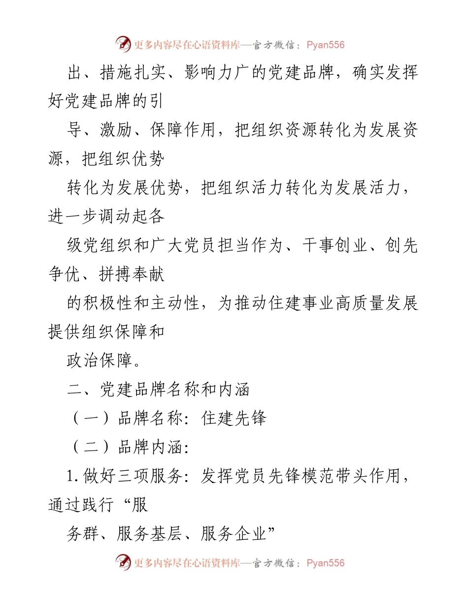 [工作方案] 党建活动 - “住建先锋”党建品牌创建工作方案.docx_第2页