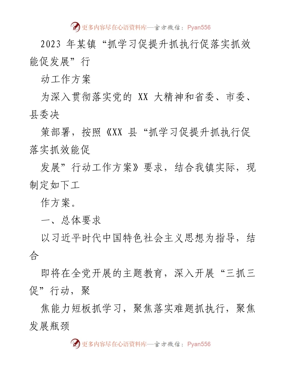 [工作方案] 镇党委 - 2023年某镇“三抓三促”行动工作方案.docx_第1页