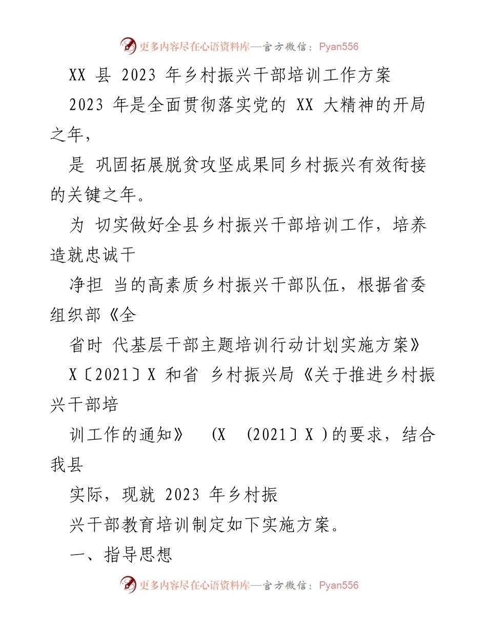 [工作方案] 培训 - 2023年乡村振兴干部培训实施方案.docx_第1页