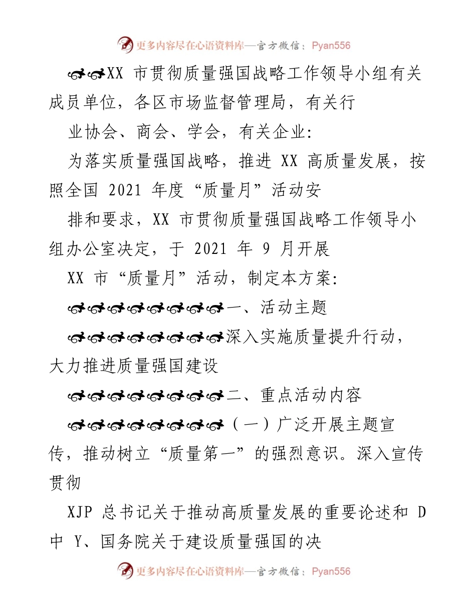 [工作方案] 质量月活动 - XX 市“质量月”活动实施方案.docx_第1页