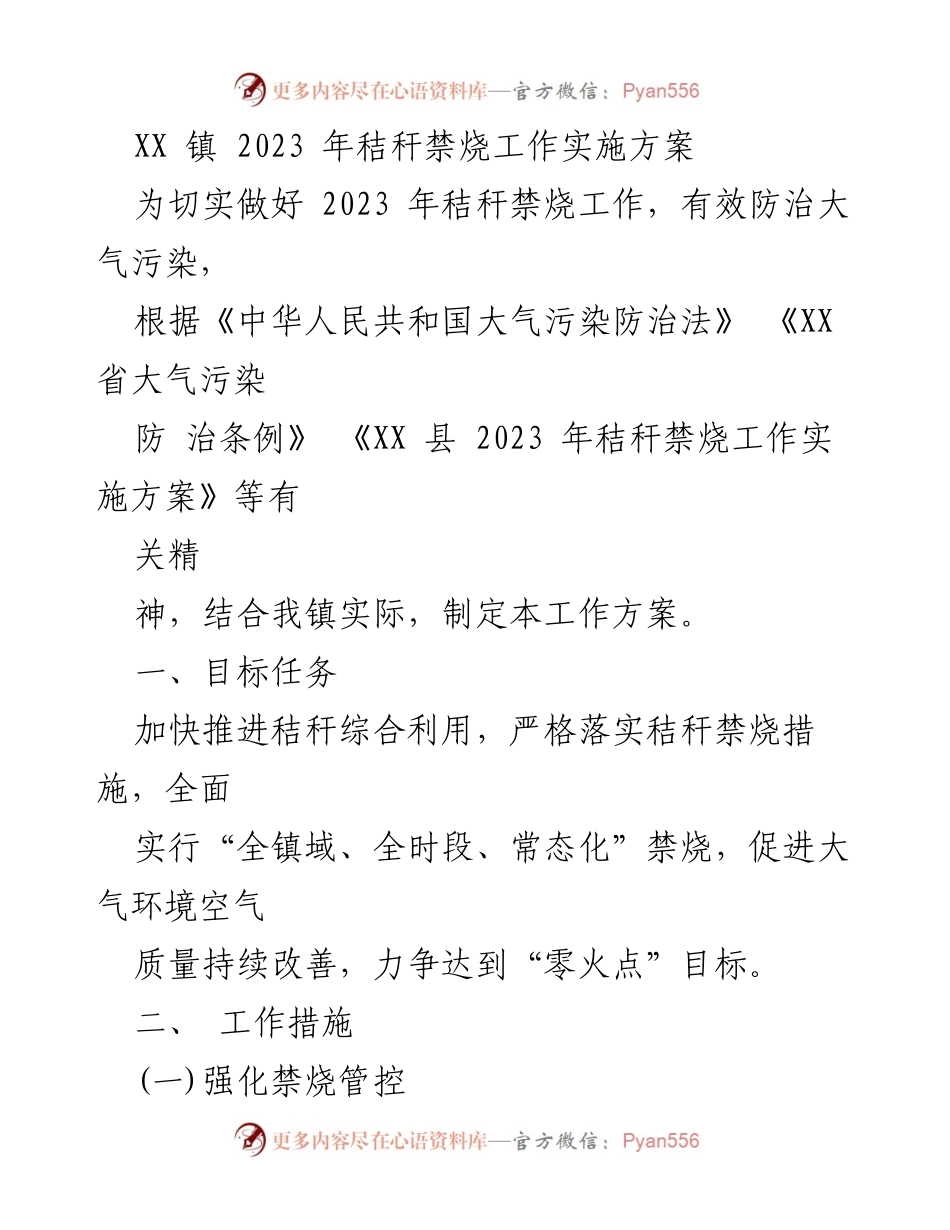 [工作方案] 镇级会议 - 2023年秸秆禁烧工作实施方案.docx_第1页