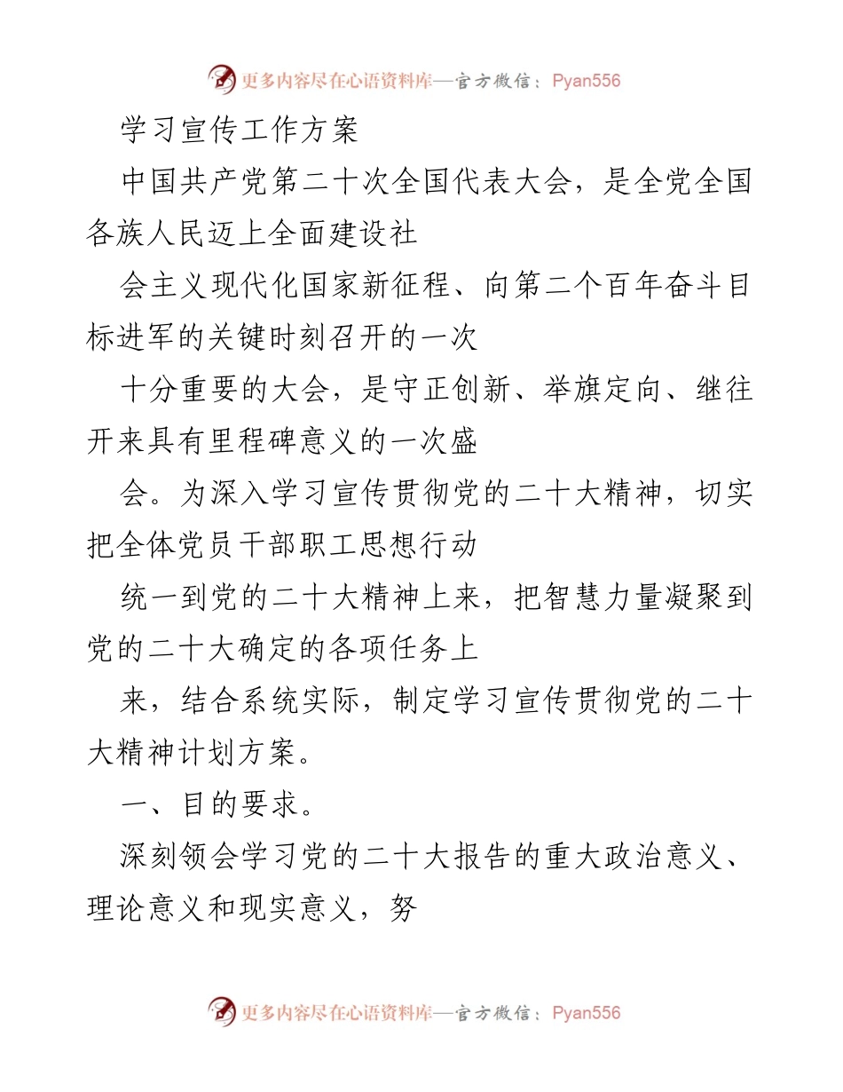 [工作方案] 学习宣传 - 深入学习宣传贯彻党的二十大精神的工作方案_1.docx_第1页