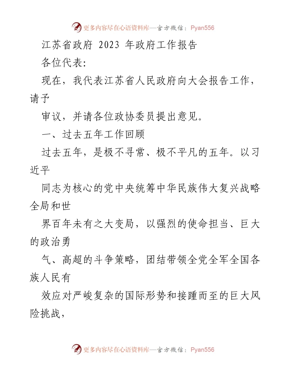 [工作报告] 江苏省政府会议 - 江苏省2023年政府工作报告总结.docx_第1页