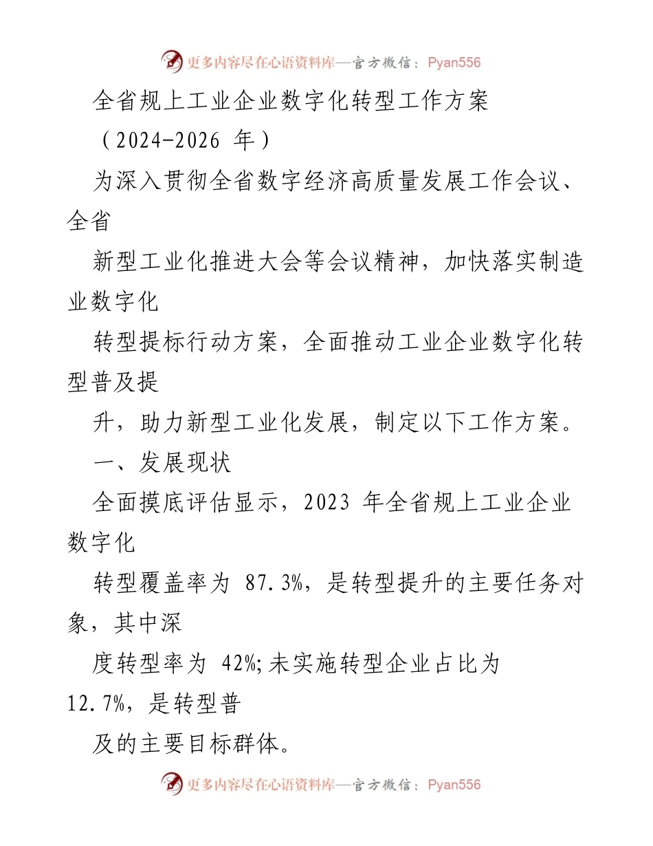 [工作方案] 全省数字经济高质量发展 - 全省规上工业企业数字化转型工作方案（2024-2026年）.docx_第1页