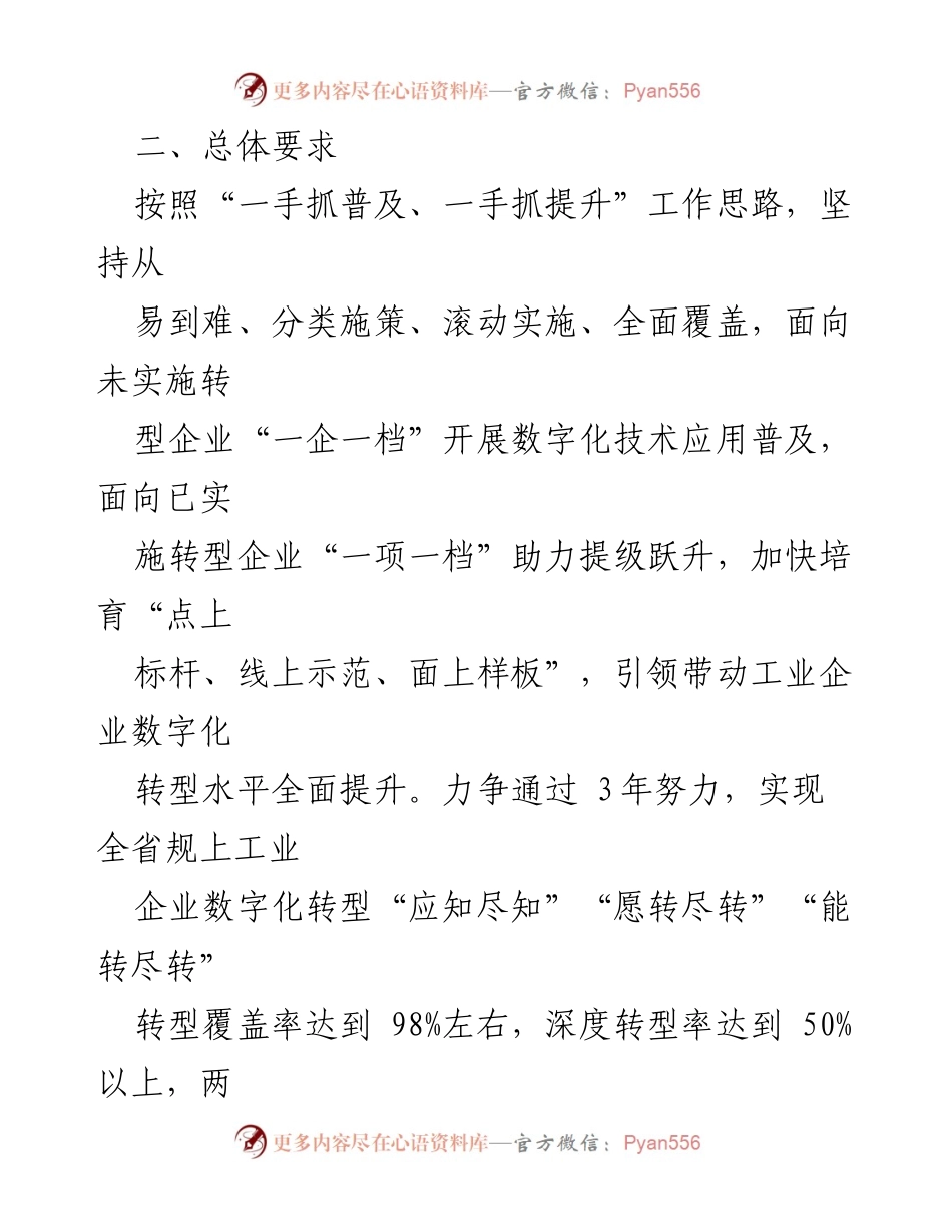 [工作方案] 全省数字经济高质量发展 - 全省规上工业企业数字化转型工作方案（2024-2026年）.docx_第2页
