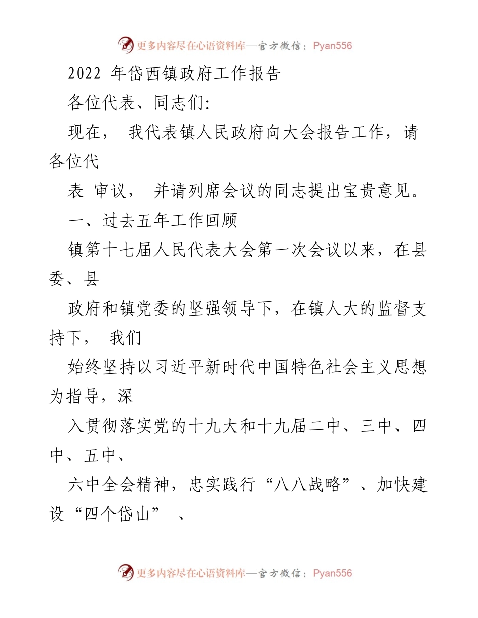 [工作报告] 政府会议 - 2022年岱西镇政府工作报告.docx_第1页
