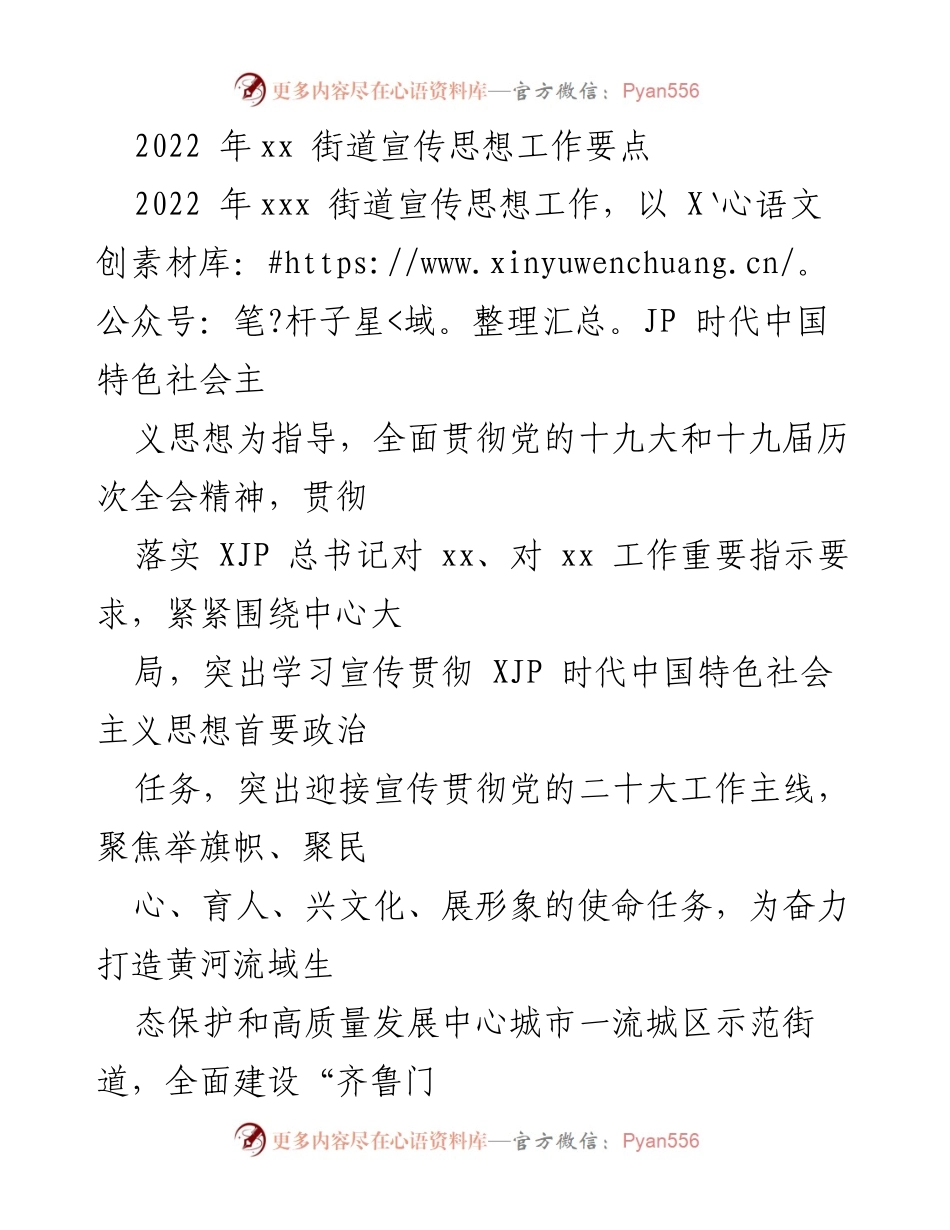 [工作要点] 2022年xx街道宣传思想工作 - 深化宣传思想工作，迎接党的二十大.docx_第1页