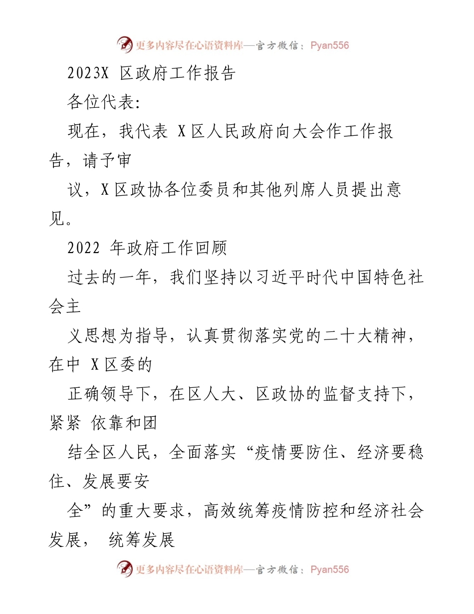 [工作报告] 政府会议 - 2023年X区政府工作报告_10.docx_第1页