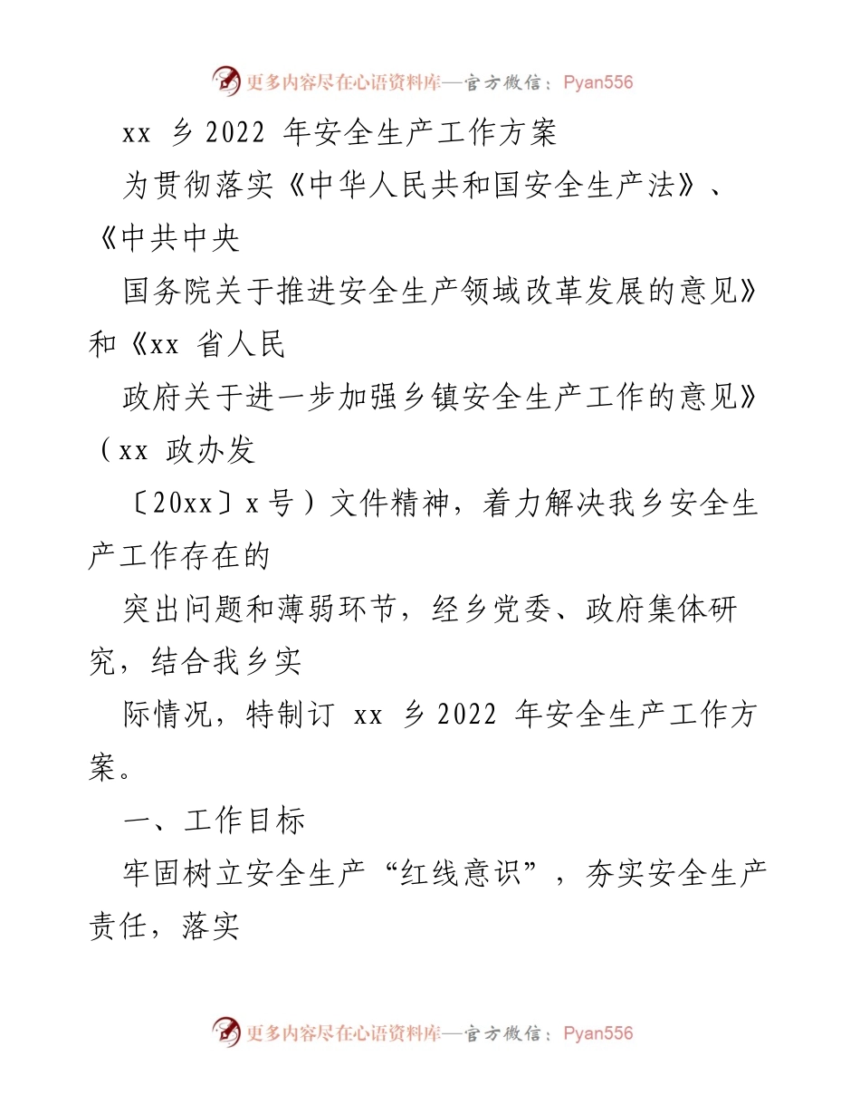 [工作方案] 安全生产 - xx乡2022年安全生产工作方案.docx_第1页