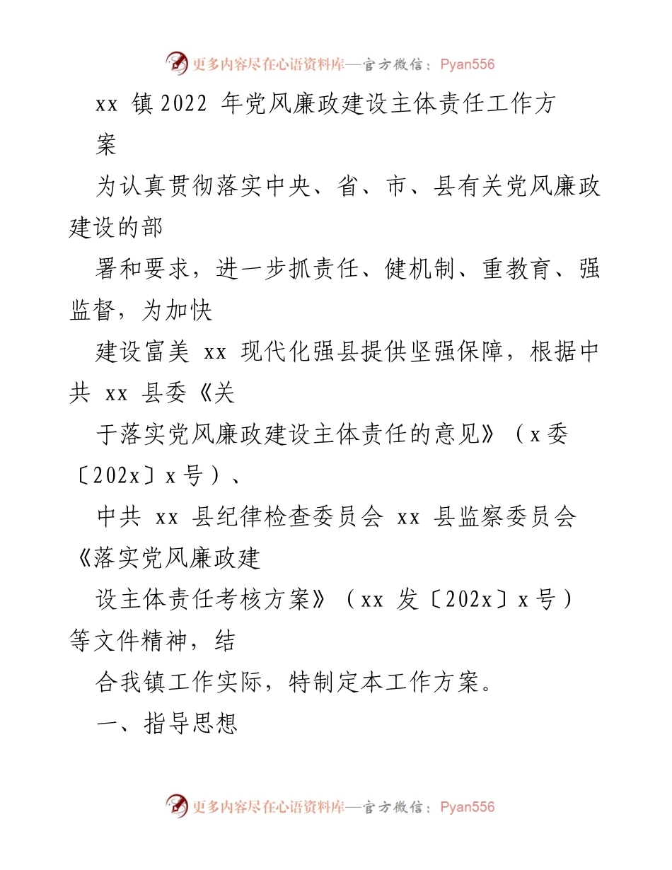 [工作方案] 镇级会议 - 2022年党风廉政建设主体责任工作方案.docx_第1页
