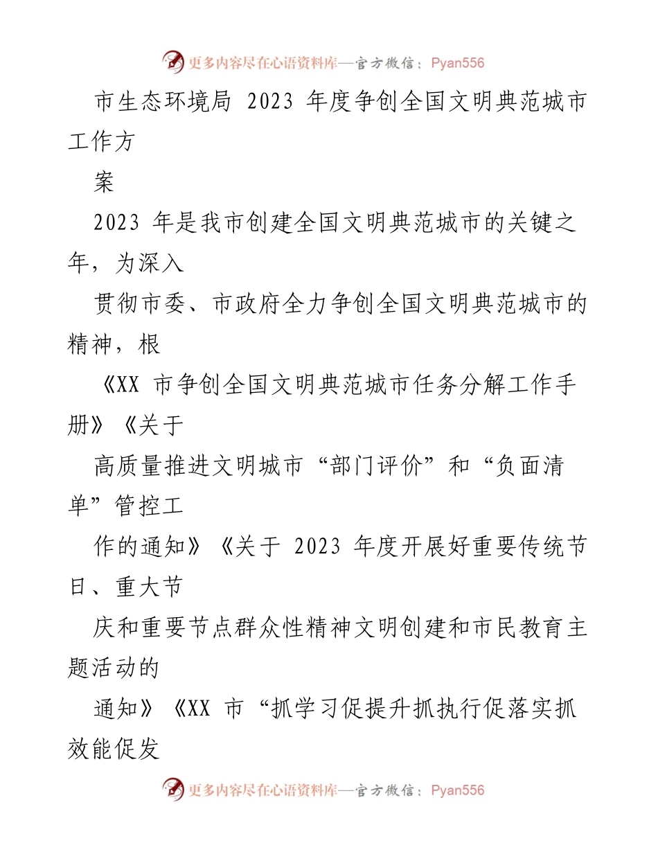 [工作方案] 生态环境局 - 2023年度争创全国文明典范城市工作方案.docx_第1页