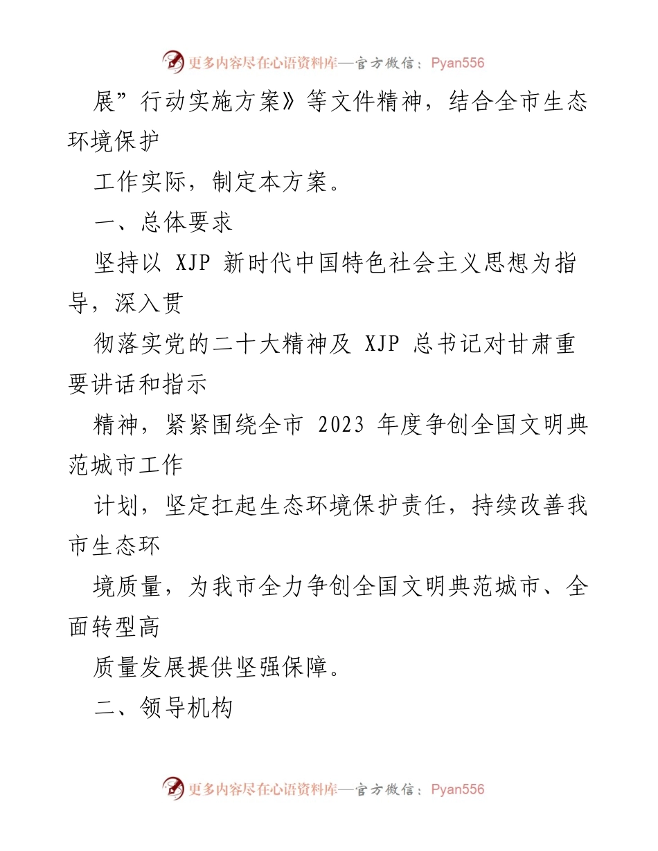 [工作方案] 生态环境局 - 2023年度争创全国文明典范城市工作方案.docx_第2页