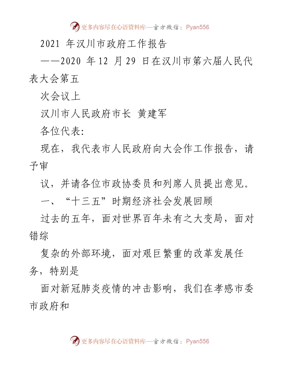 [工作报告] 汉川市人民代表大会 - 汉川市政府2021年工作报告.docx_第1页