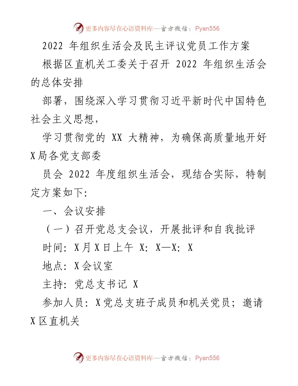 [工作方案] 党组织会议 - 2022年组织生活会及民主评议党员工作方案.docx_第1页