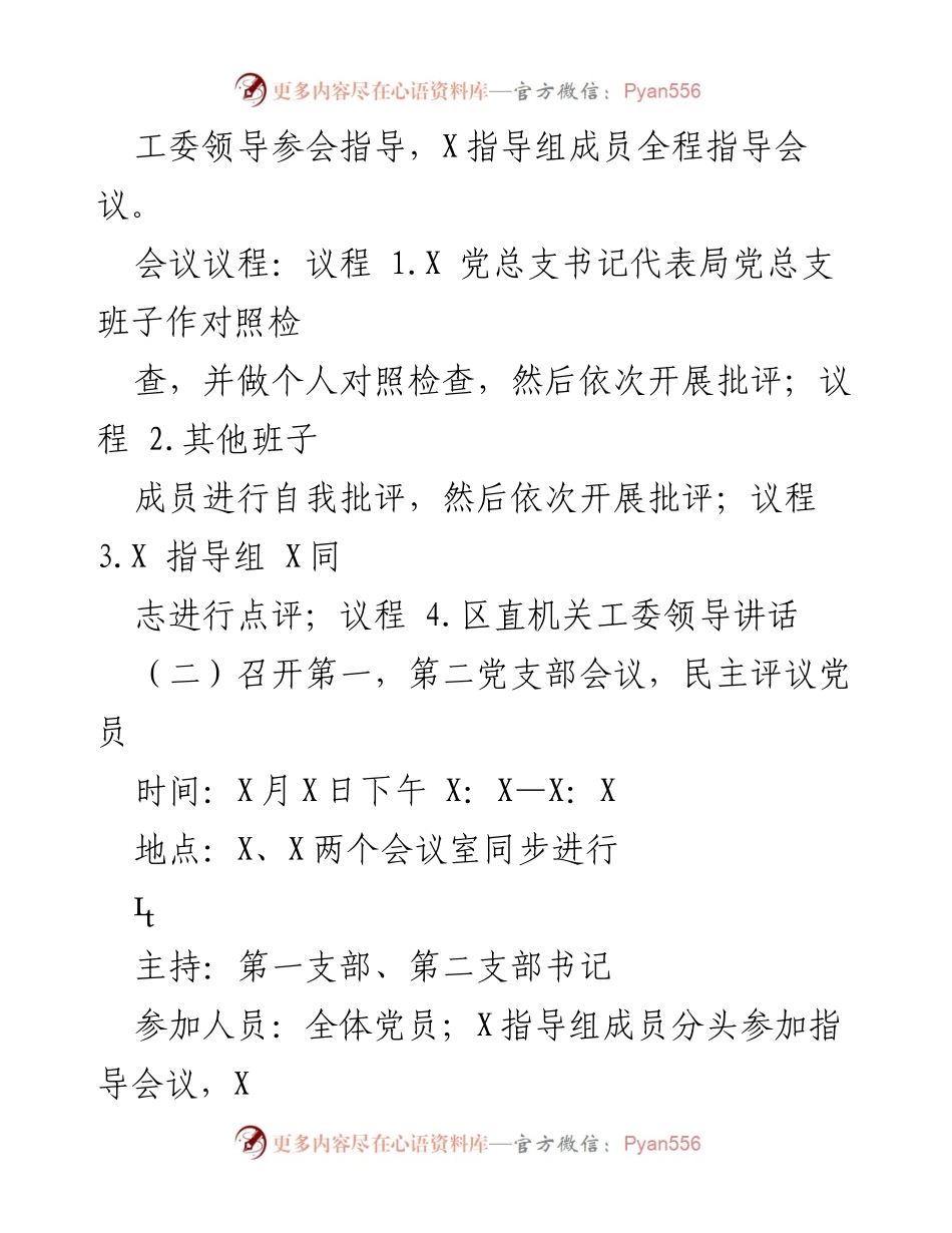 [工作方案] 党组织会议 - 2022年组织生活会及民主评议党员工作方案.docx_第2页