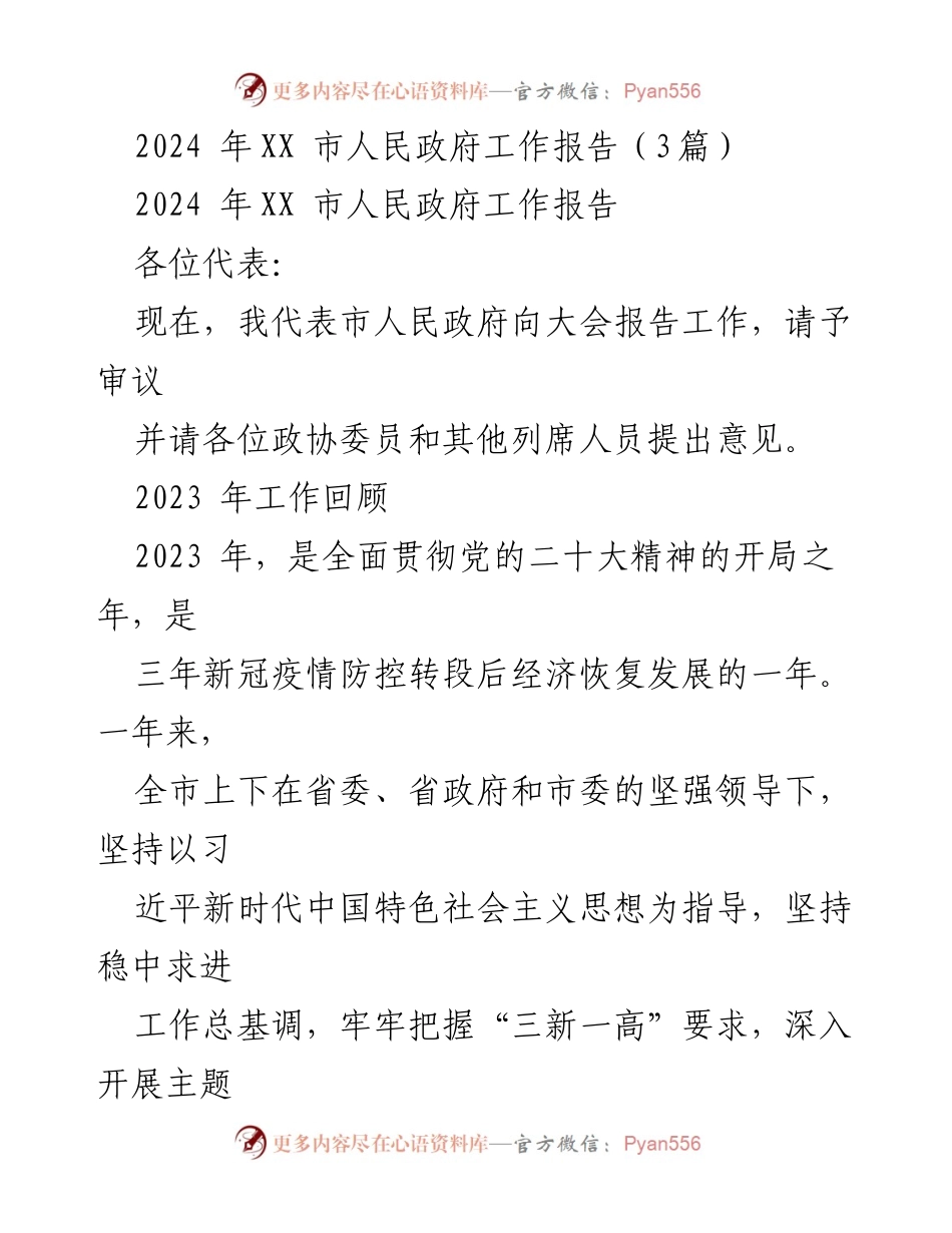 [工作报告] 政府会议 - 2024年XX市人民政府工作报告.docx_第1页
