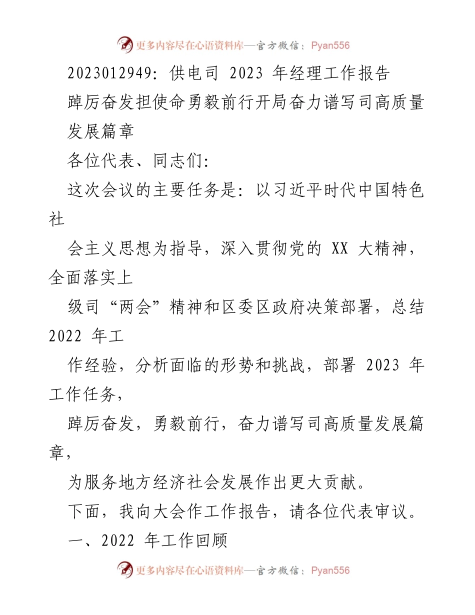 [工作报告] 经理会议 - 2023年供电司工作总结与展望.docx_第1页