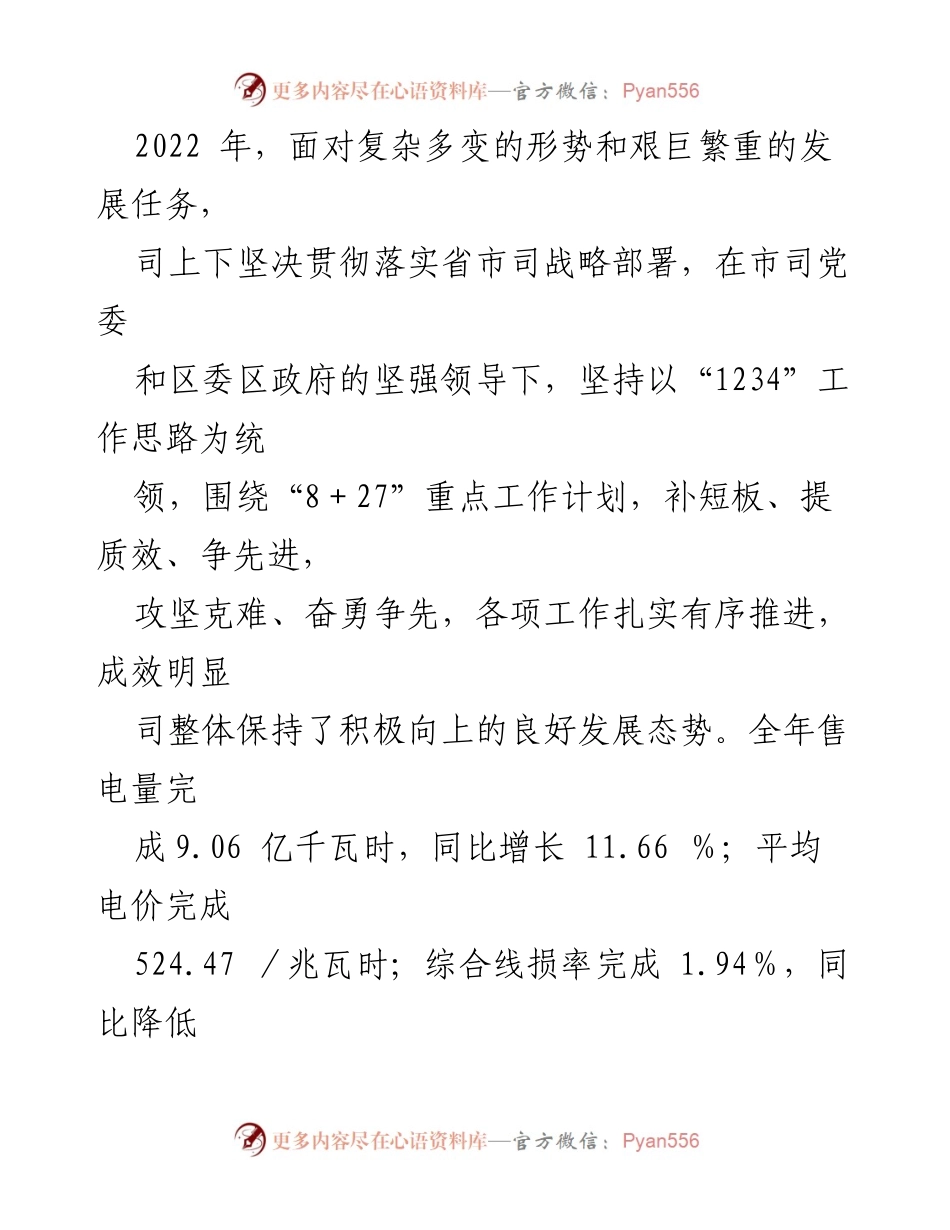 [工作报告] 经理会议 - 2023年供电司工作总结与展望.docx_第2页