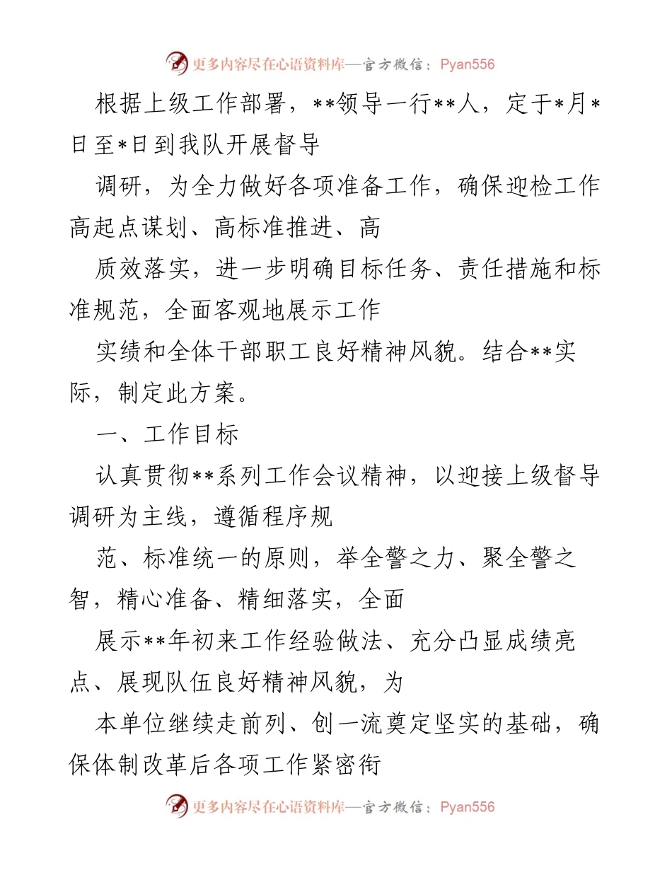 [工作方案] 迎接上级督导调研 - 迎检工作准备方案.docx_第1页