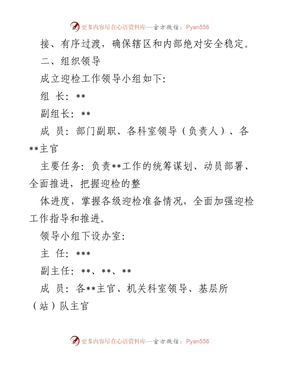 [工作方案] 迎接上级督导调研 - 迎检工作准备方案.docx_第2页