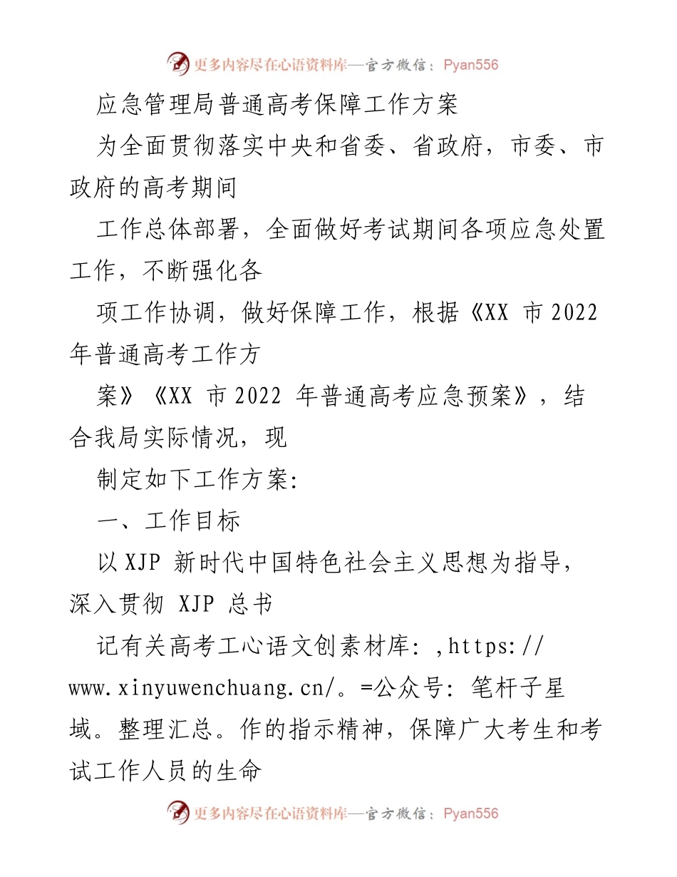 [工作方案] 高考保障 - 普通高考应急管理工作方案.docx_第1页