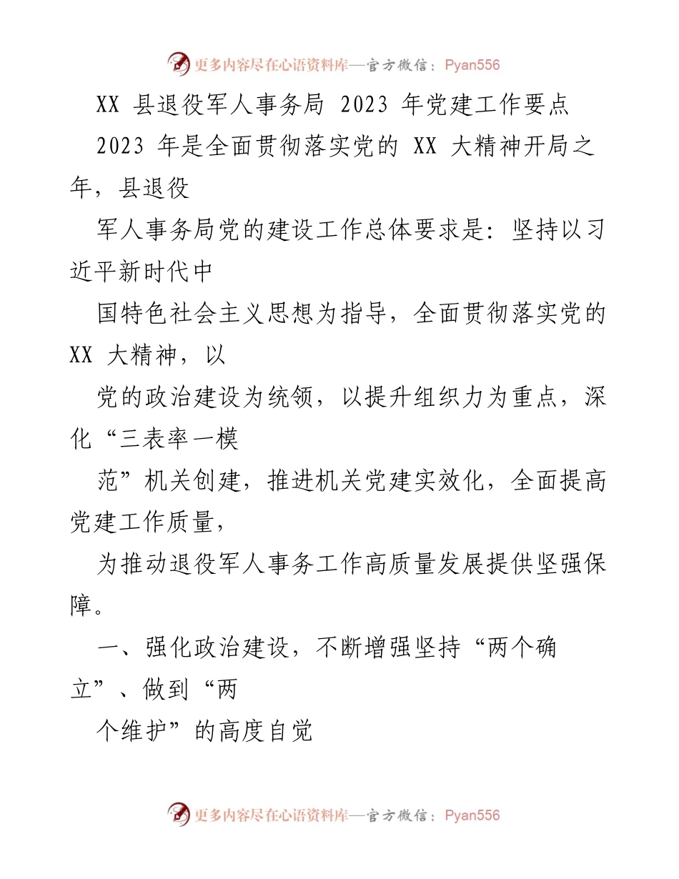 [工作要点] 党建工作会议 - 2023年县退役军人事务局党建工作要点.docx_第1页
