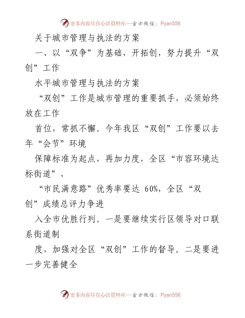 [工作方案] 城市管理 - 提升城市管理与执法的“双创”工作方案.docx_第1页