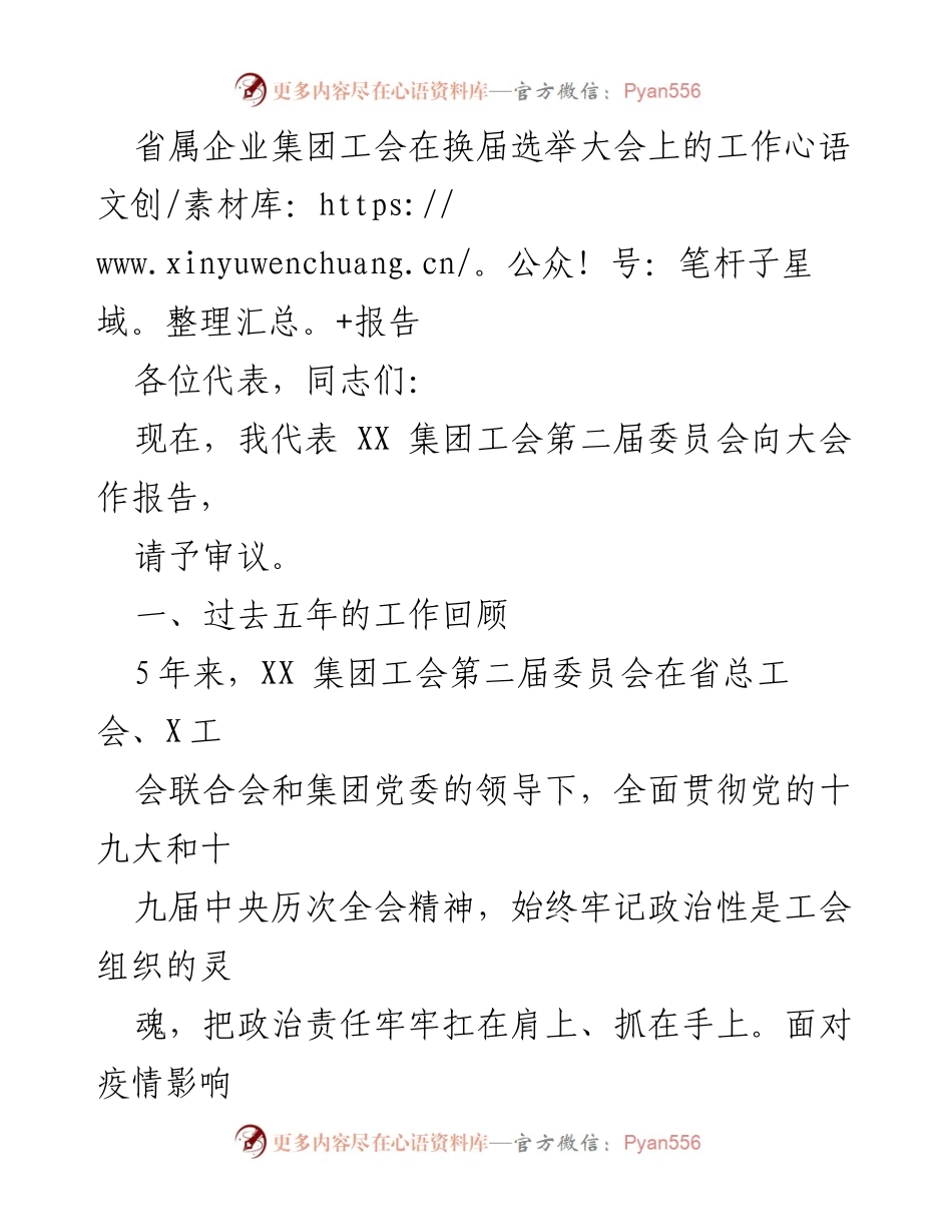 [工作报告] 换届选举大会 - XX集团工会五年工作总结与展望.docx_第1页