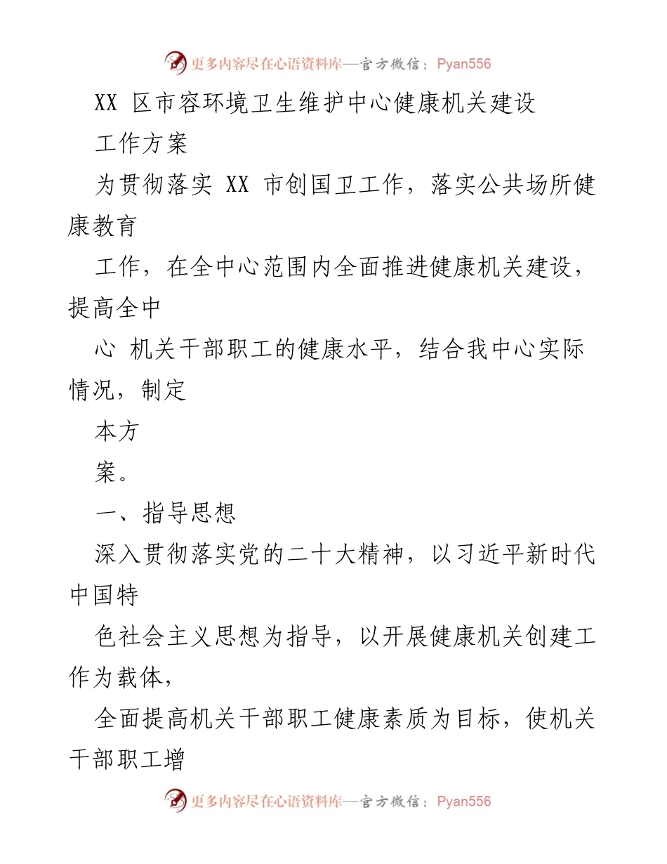 [工作方案] 健康机关建设 - XX区市容环境卫生维护中心健康机关建设工作方案.docx_第1页