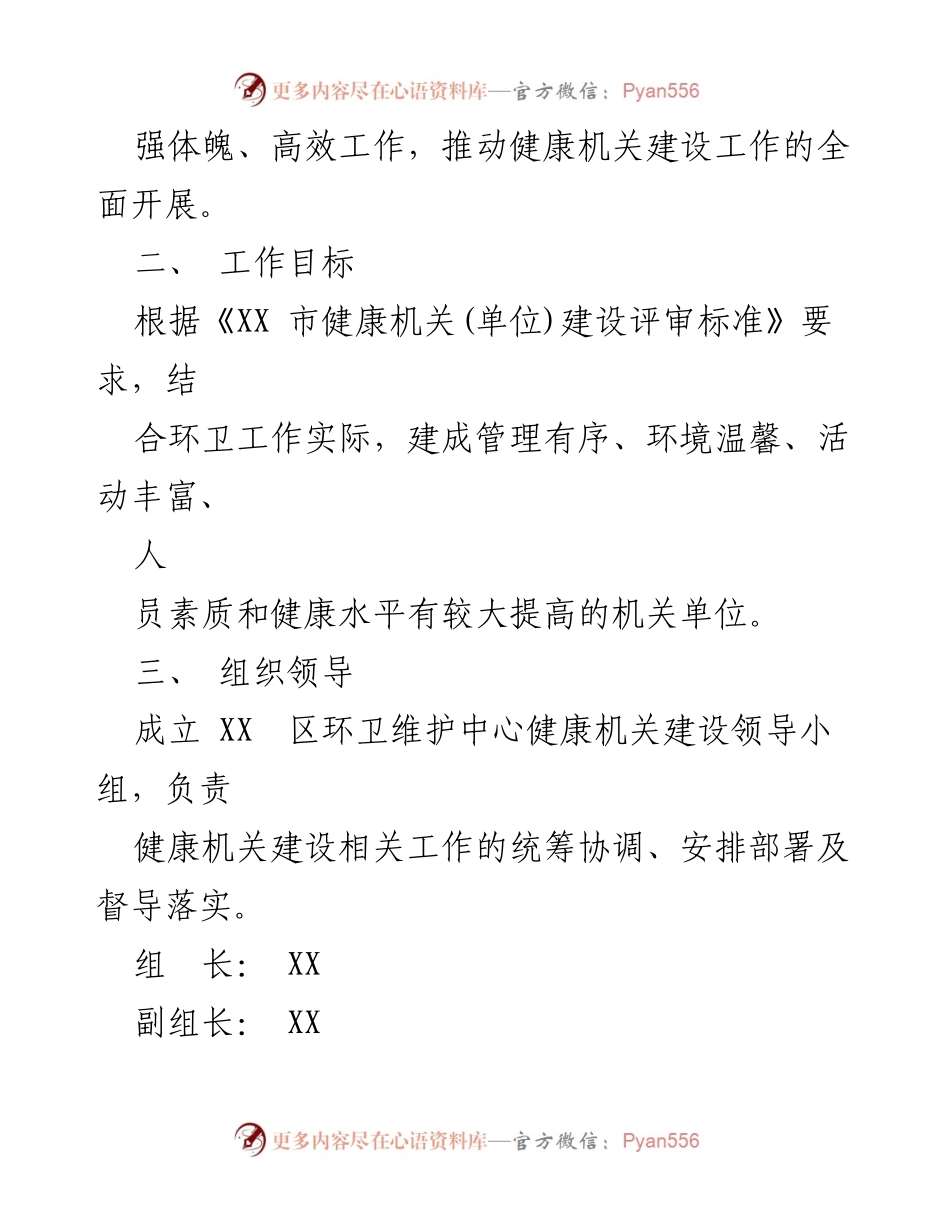 [工作方案] 健康机关建设 - XX区市容环境卫生维护中心健康机关建设工作方案.docx_第2页