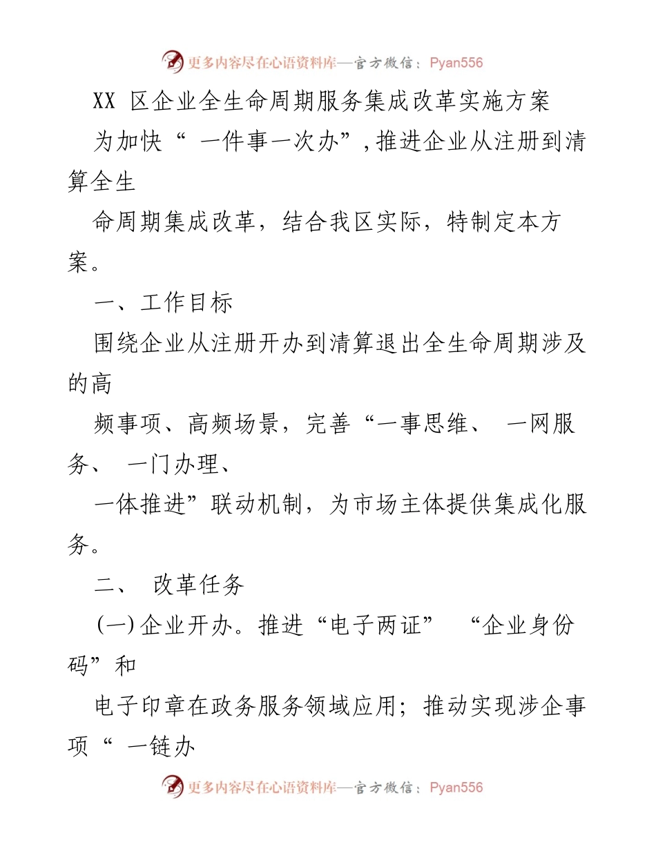 [工作方案] 政策实施 - XX区企业全生命周期服务集成改革实施方案.docx_第1页