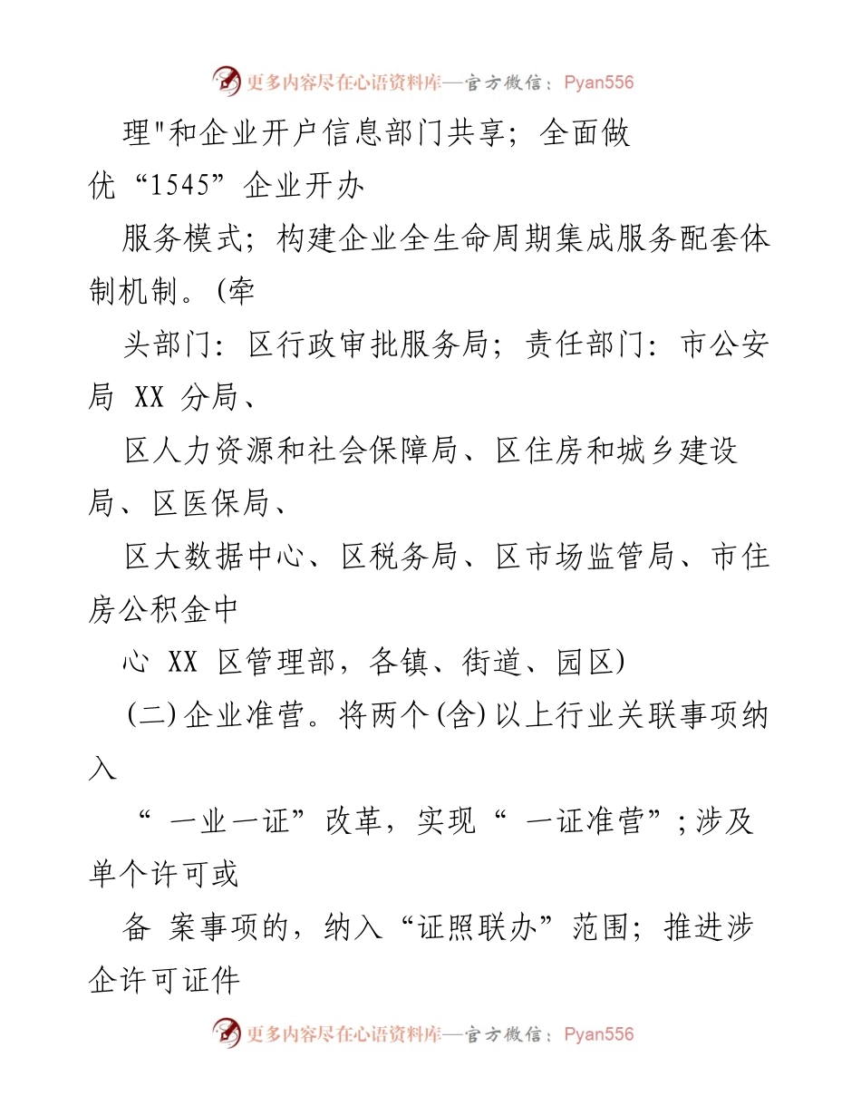[工作方案] 政策实施 - XX区企业全生命周期服务集成改革实施方案.docx_第2页