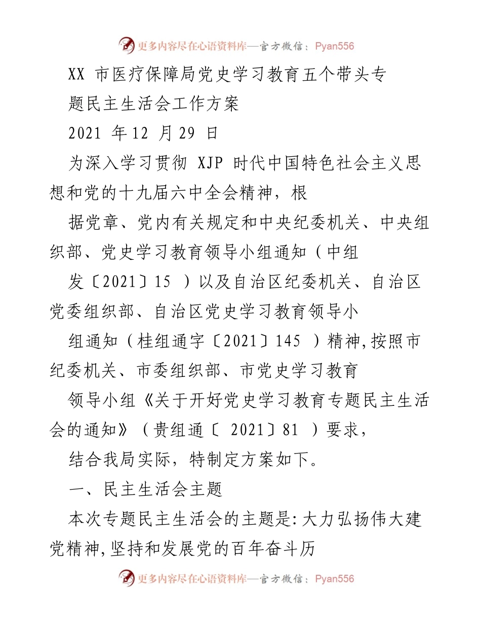 [工作方案] 医疗保障局 - XX市医疗保障局党史学习教育专题民主生活会工作方案.docx_第1页