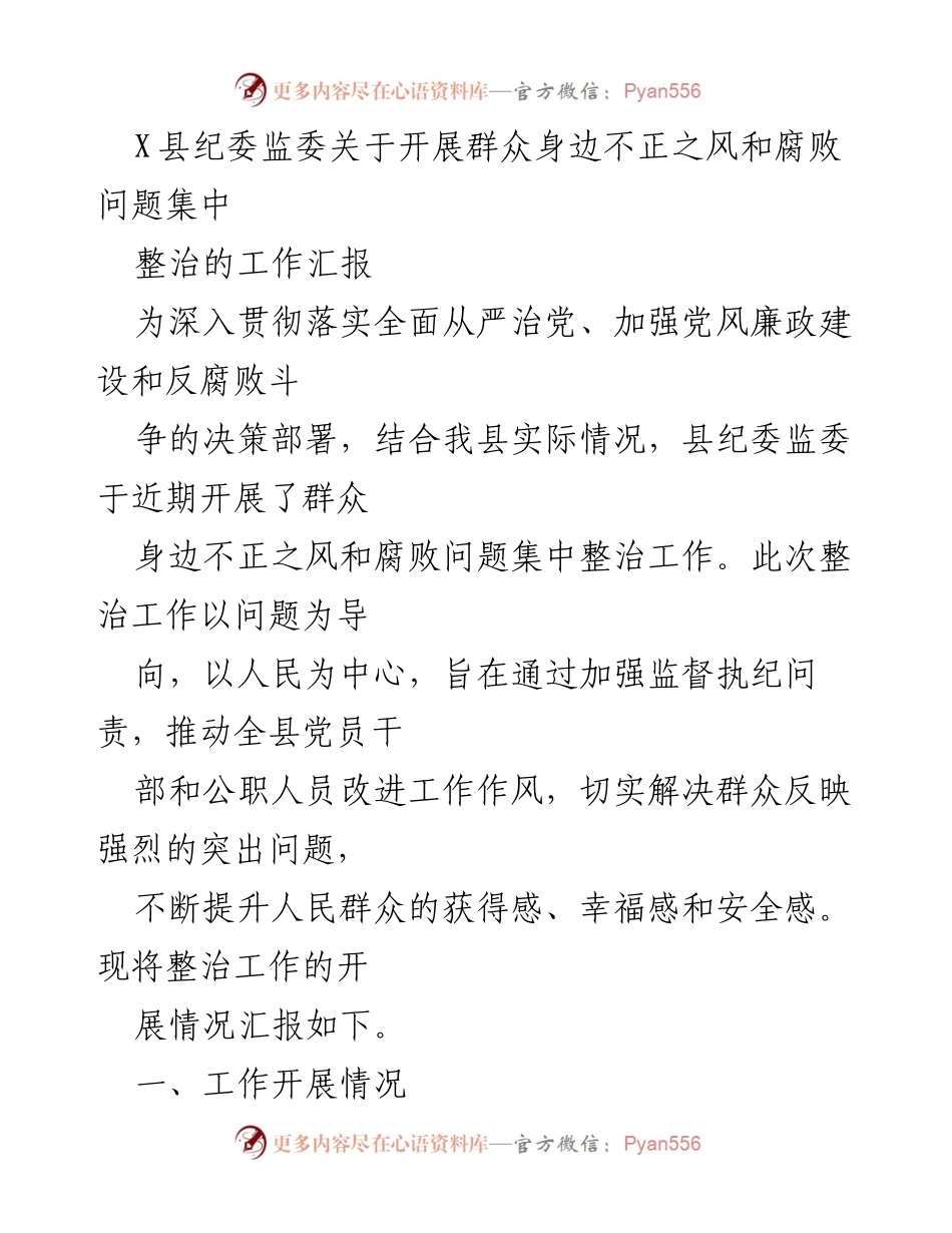 [工作汇报] 整治工作 - X县纪委监委关于群众身边不正之风和腐败问题集中整治工作的汇报.docx_第1页