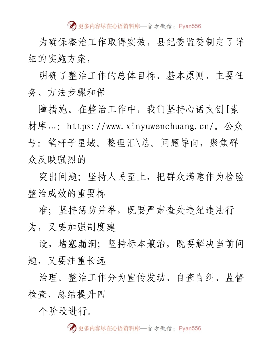 [工作汇报] 整治工作 - X县纪委监委关于群众身边不正之风和腐败问题集中整治工作的汇报.docx_第2页
