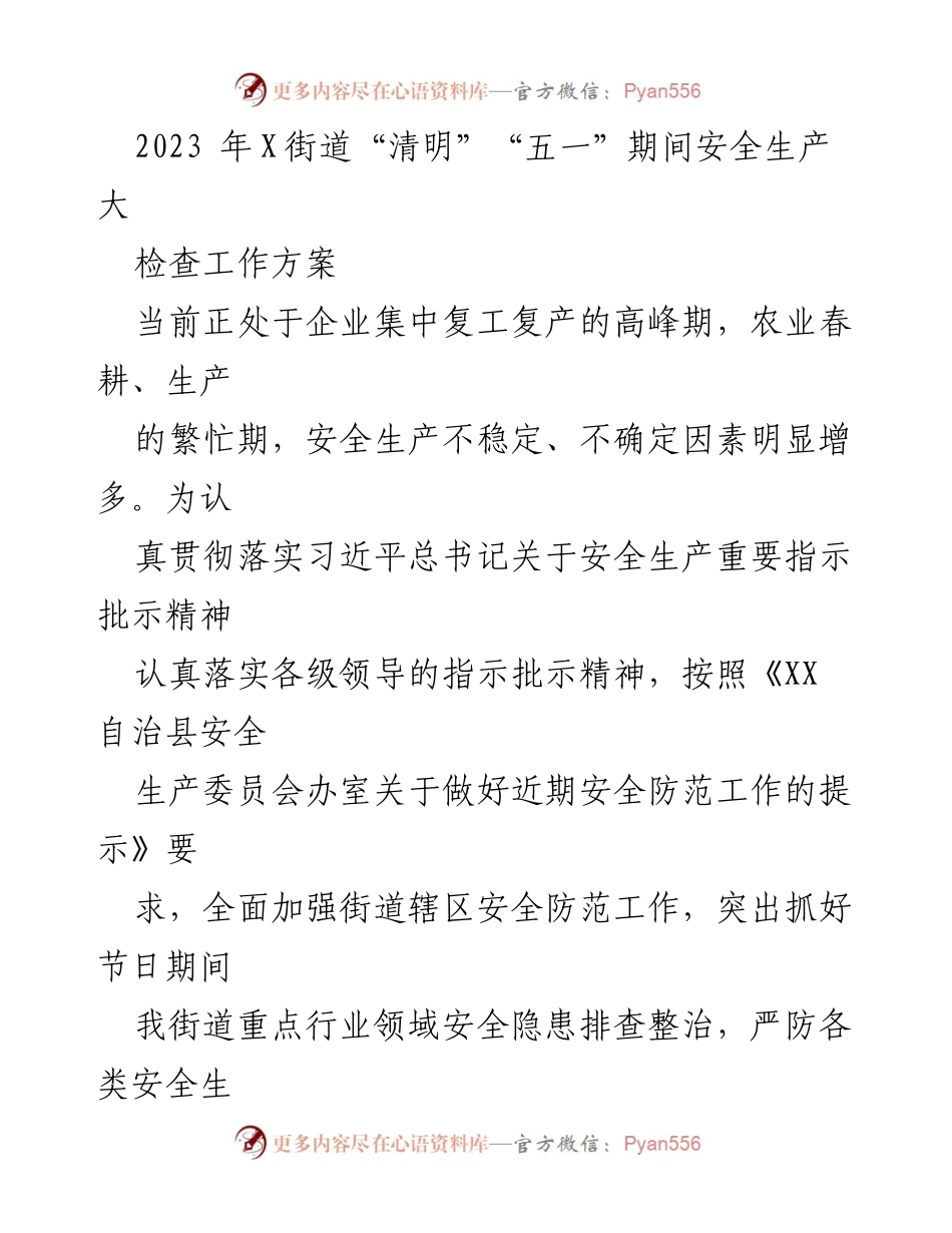 [工作方案] 安全生产检查 - 2023年X街道清明与五一期间安全生产大检查工作方案.docx_第1页
