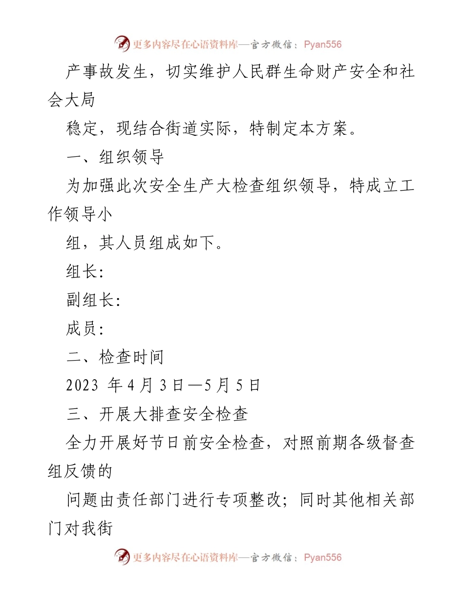 [工作方案] 安全生产检查 - 2023年X街道清明与五一期间安全生产大检查工作方案.docx_第2页