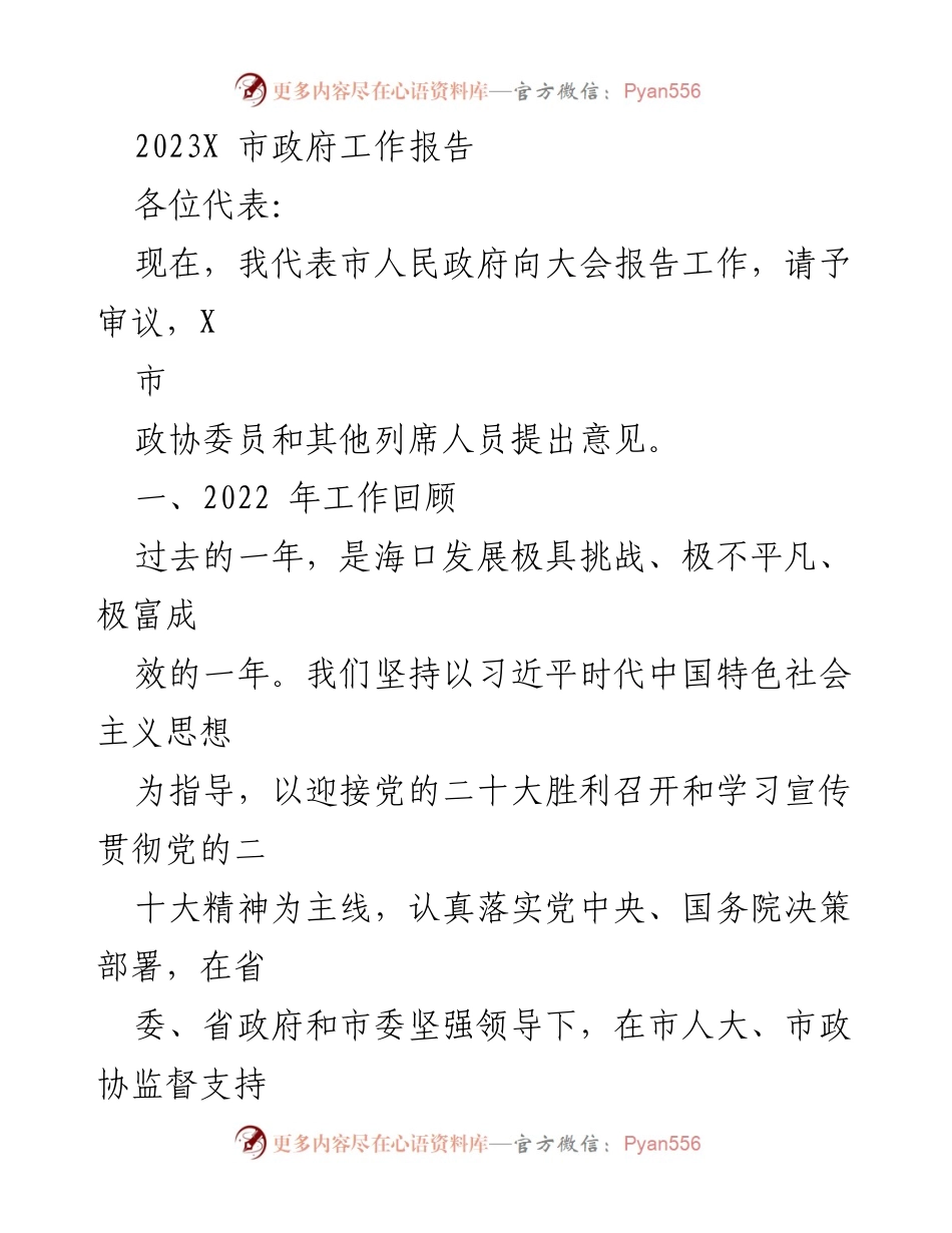 [工作报告] 市政府大会 - 2023年海口市政府工作报告.docx_第1页