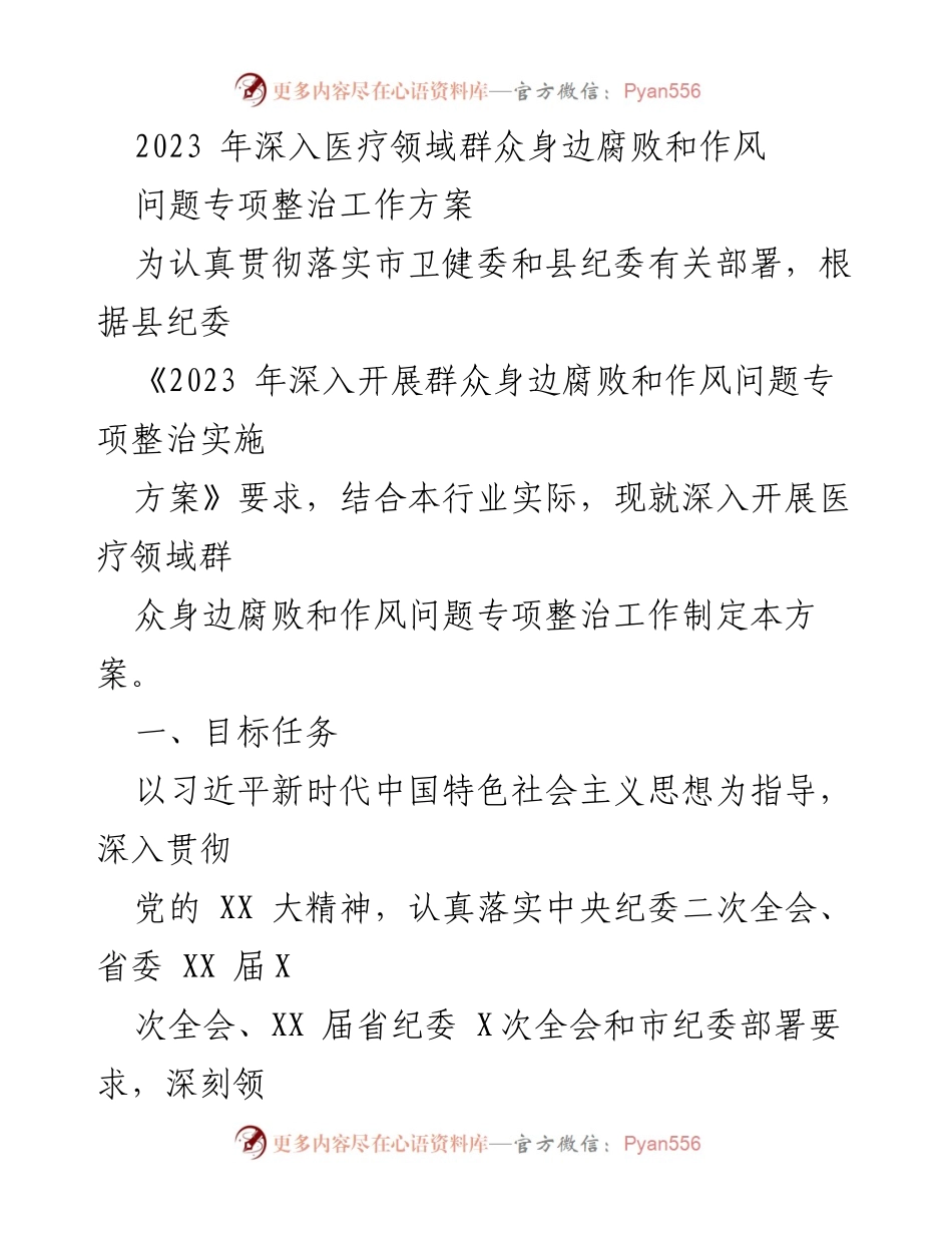 [工作方案] 医疗领域 - 2023年医疗领域腐败与作风问题专项整治工作方案.docx_第1页