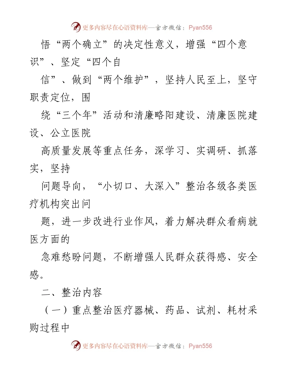 [工作方案] 医疗领域 - 2023年医疗领域腐败与作风问题专项整治工作方案.docx_第2页