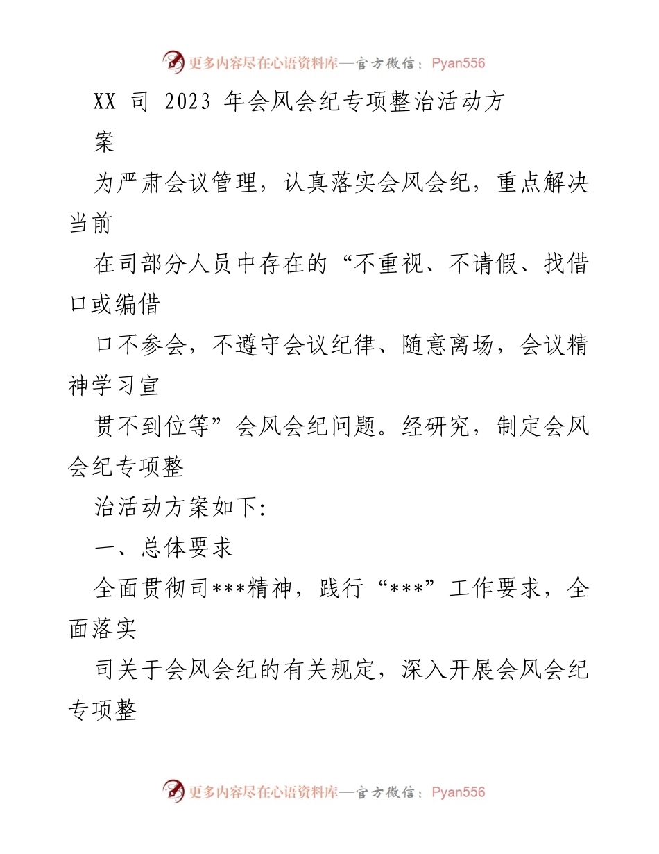 [工作方案] 年会 - 2023年会会风会纪专项整治活动方案.docx_第1页